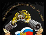 Золотой тигр 2010